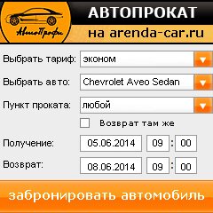 виджет с расчетом стоимости авто аренды от АрендаАвто-шхт